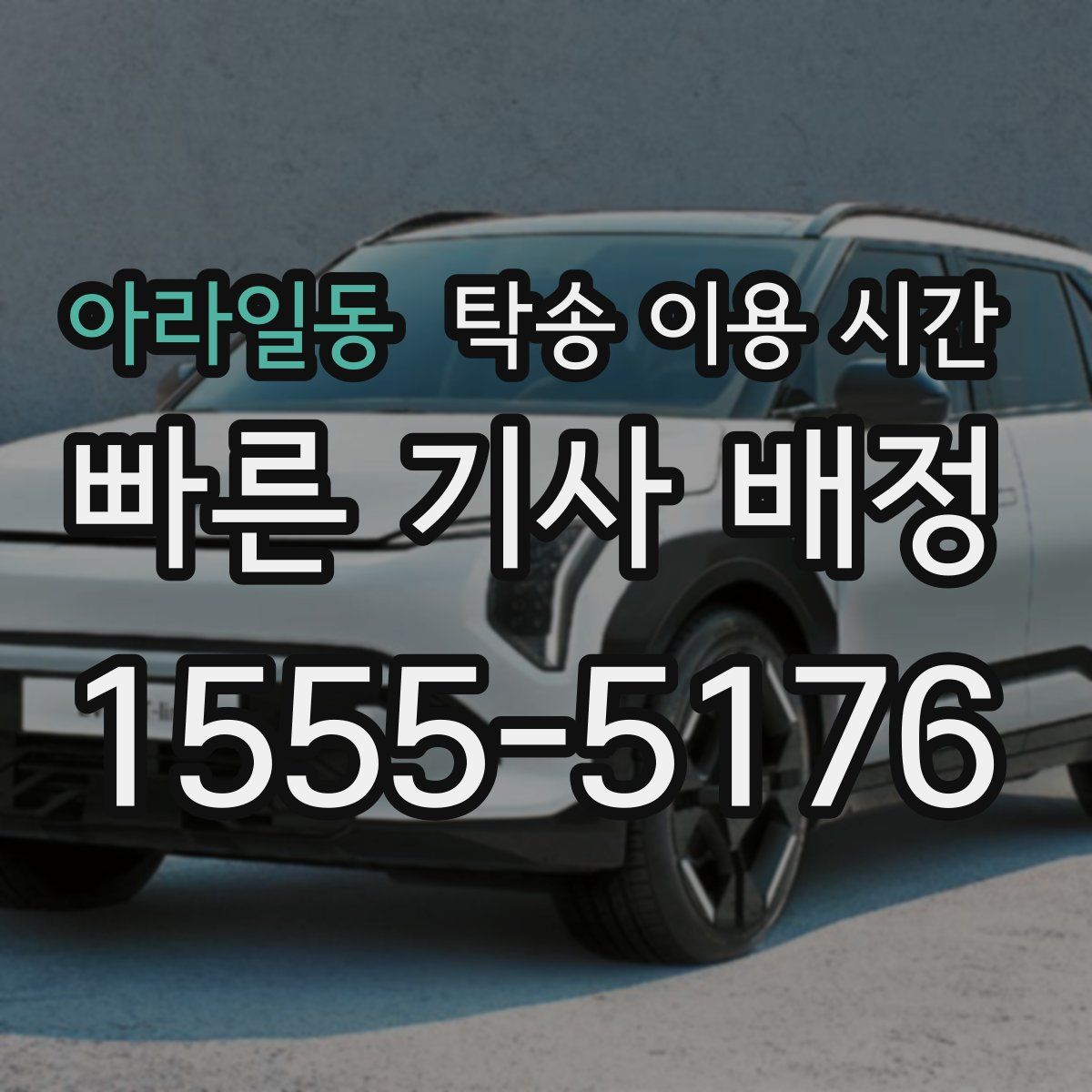 아라일동 탁송 이용 시간