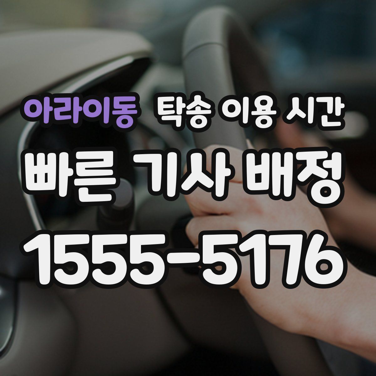 아라이동 탁송 이용 시간