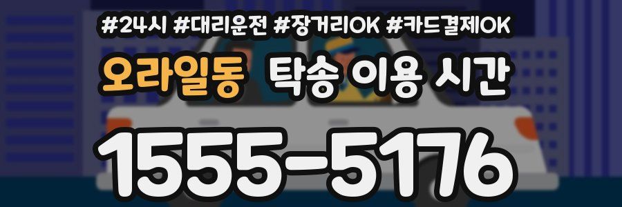 오라일동 탁송 이용 시간
