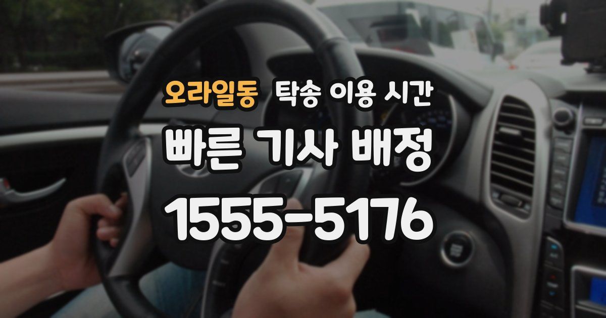 오라일동 탁송 이용 시간