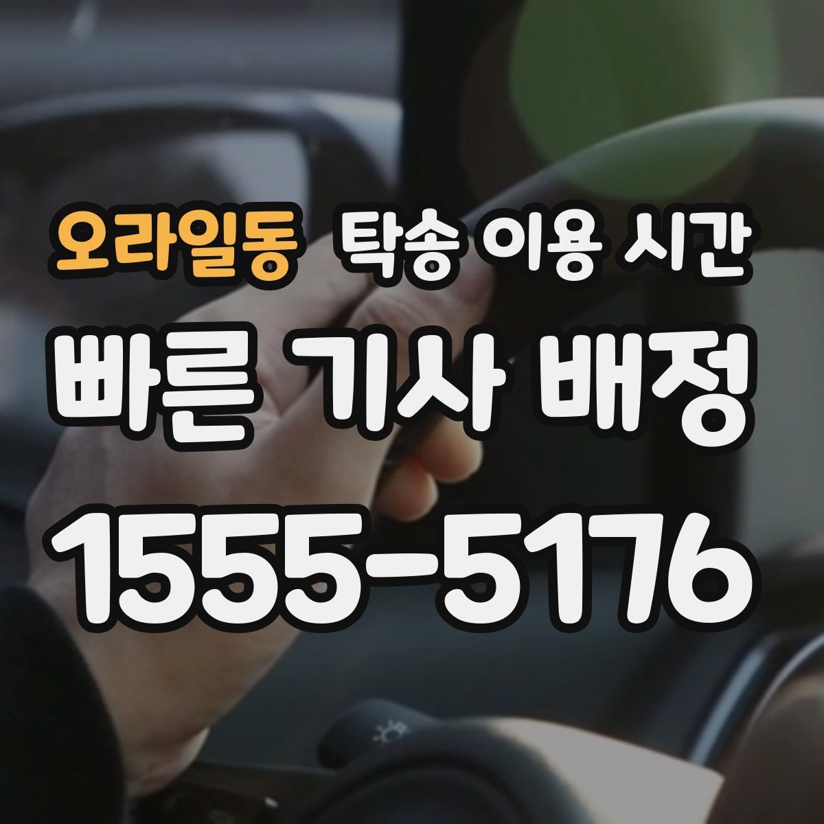 오라일동 탁송 이용 시간