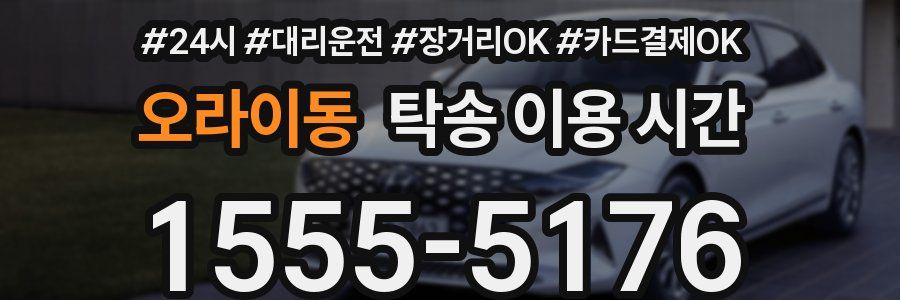 오라이동 탁송 이용 시간