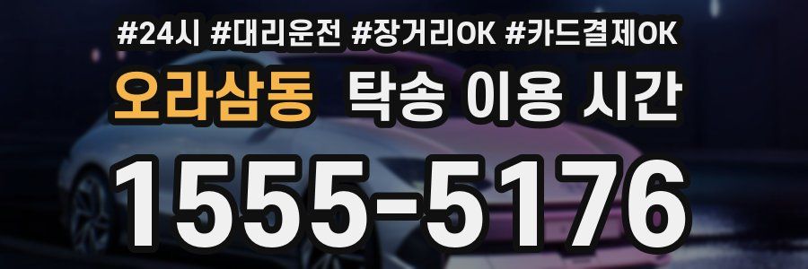오라삼동 탁송 이용 시간