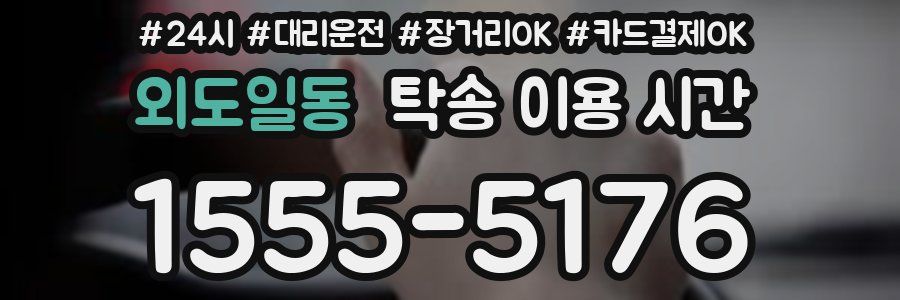 외도일동 탁송 이용 시간