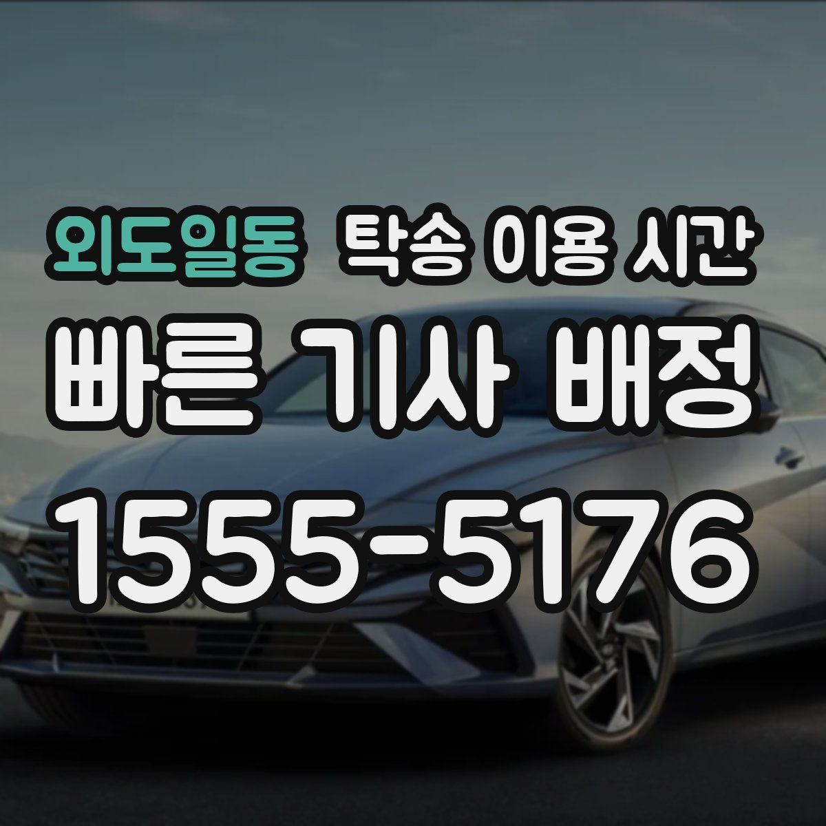 외도일동 탁송 이용 시간