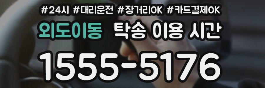 외도이동 탁송 이용 시간