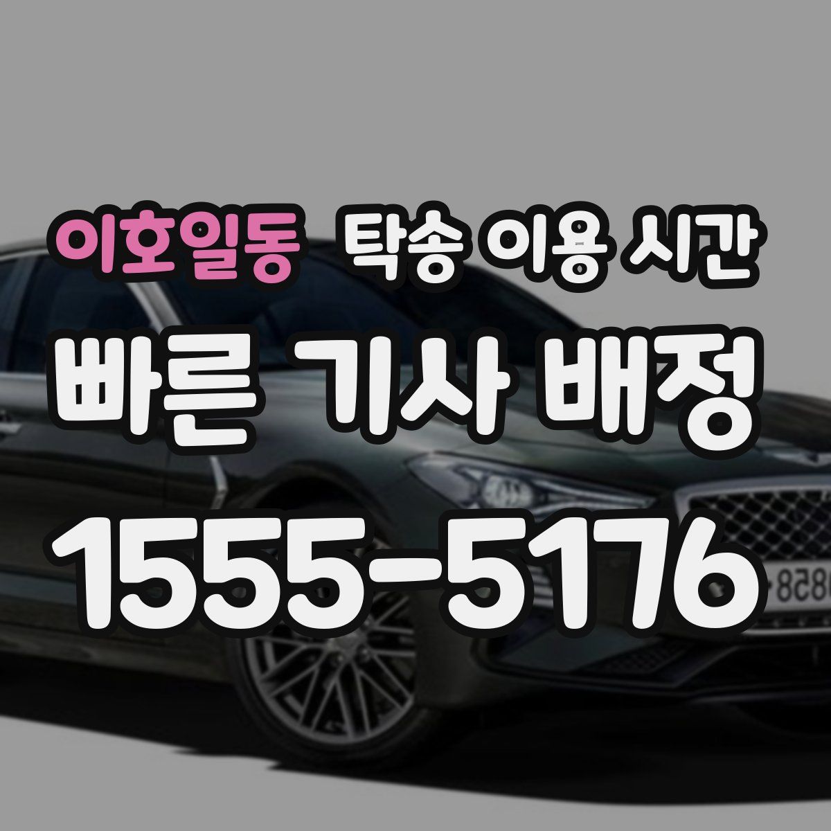 이호일동 탁송 이용 시간