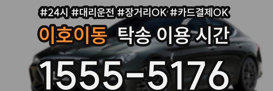 이호이동 탁송 이용 시간