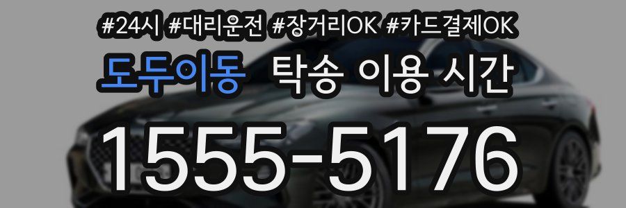 도두이동 탁송 이용 시간