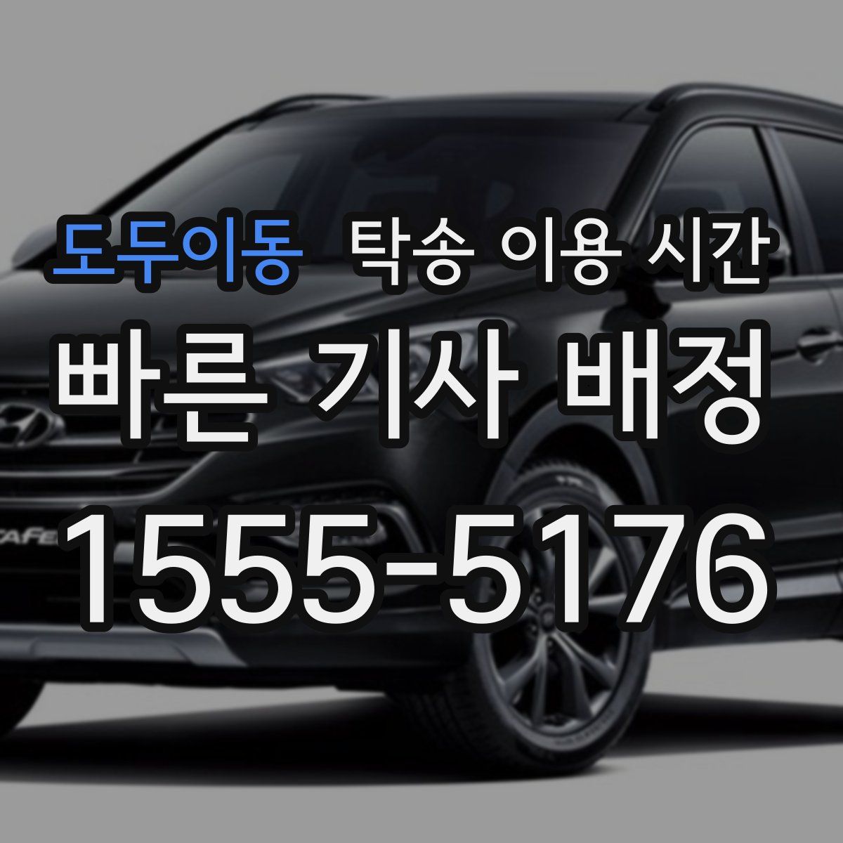 도두이동 탁송 이용 시간