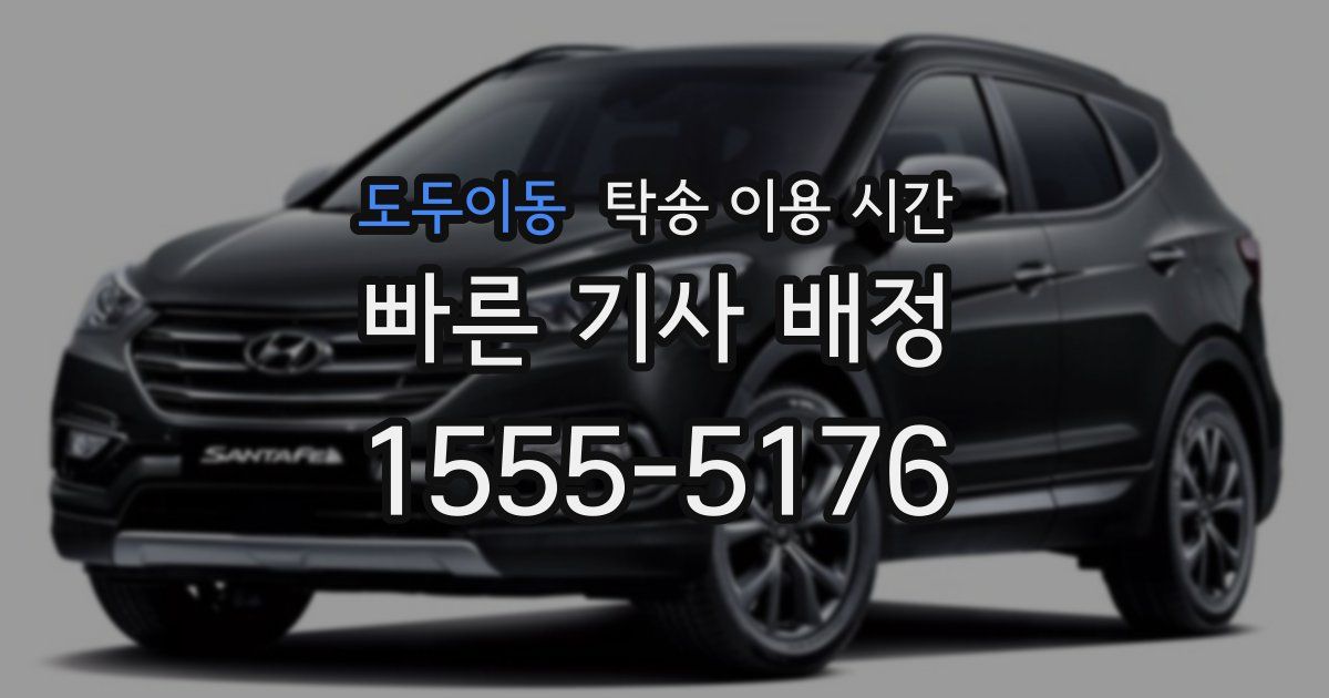 도두이동 탁송 이용 시간