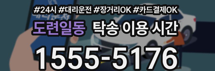 도련일동 탁송 이용 시간