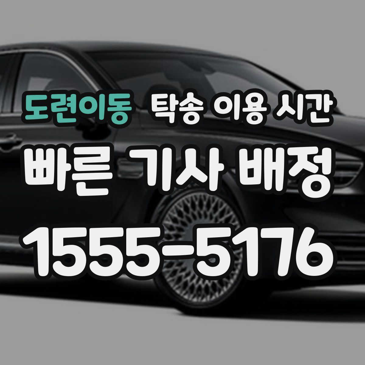 도련이동 탁송 이용 시간