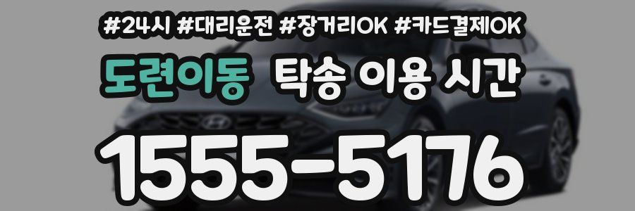 도련이동 탁송 이용 시간