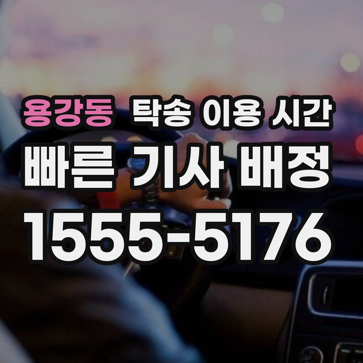 용강동 탁송 이용 시간