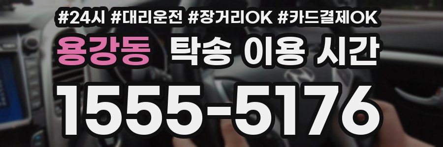 용강동 탁송 이용 시간