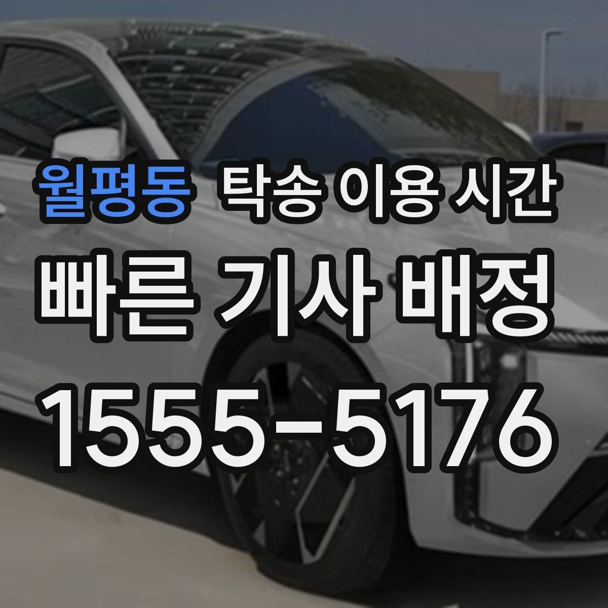 월평동 탁송 이용 시간 법인 차량 반출 일정은 언제 잡아야 할까
