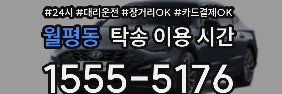 월평동 탁송 이용 시간