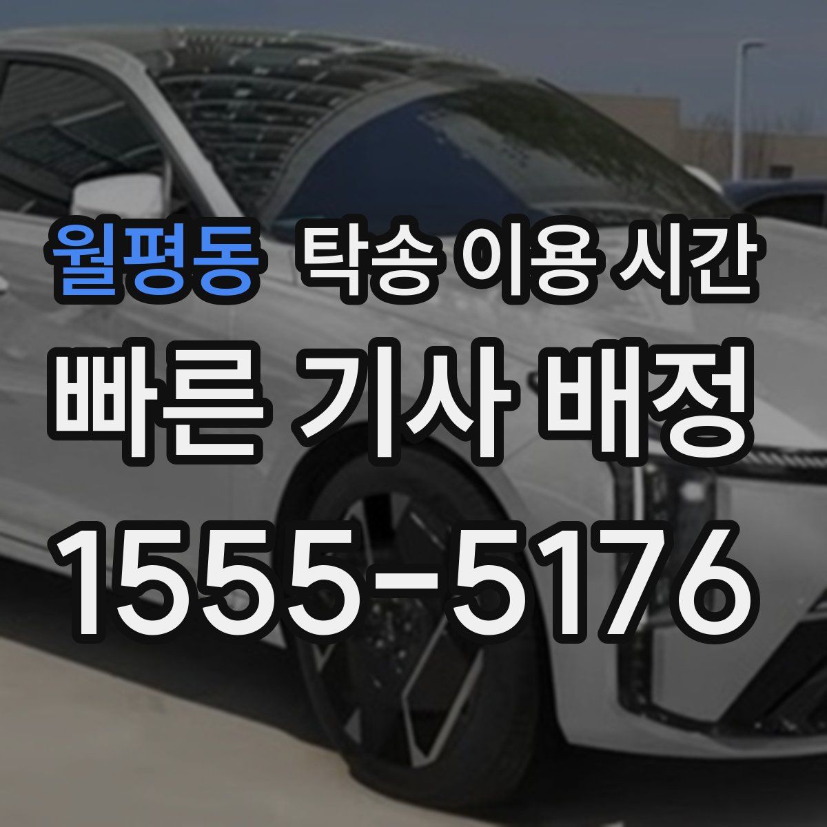 월평동 탁송 이용 시간