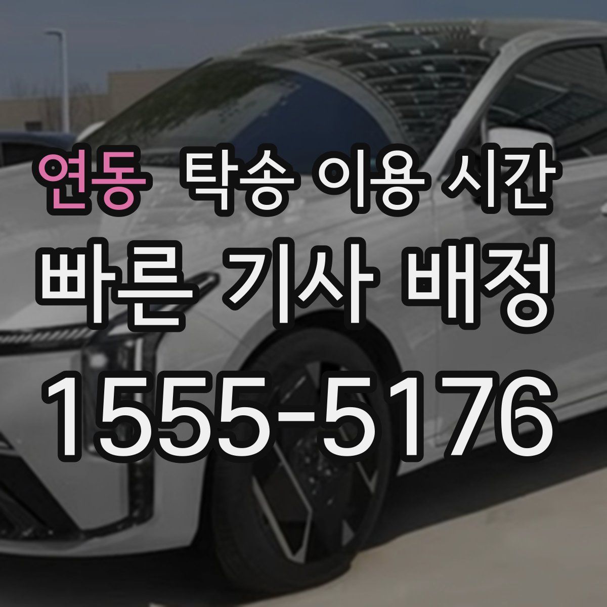 연동 탁송 이용 시간