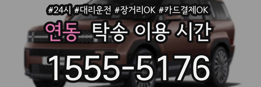 연동 탁송 이용 시간