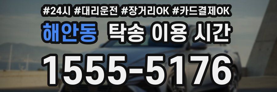 해안동 탁송 이용 시간