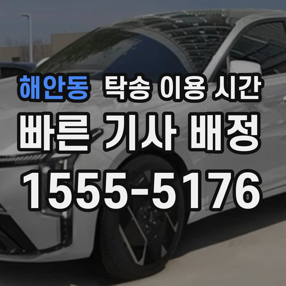 해안동 탁송 이용 시간