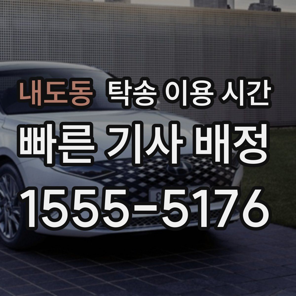 내도동 탁송 이용 시간 정비소 입고 전 대기 구간은 어떻게 잡아야 할까