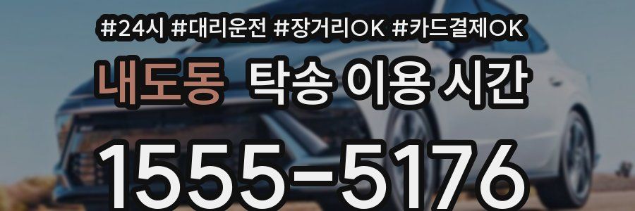 내도동 탁송 이용 시간