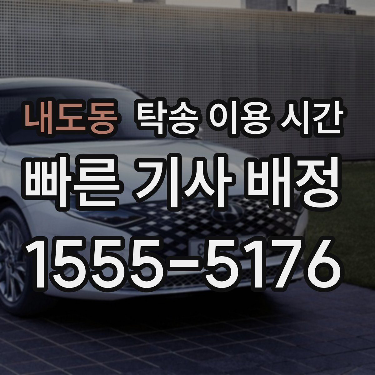 내도동 탁송 이용 시간