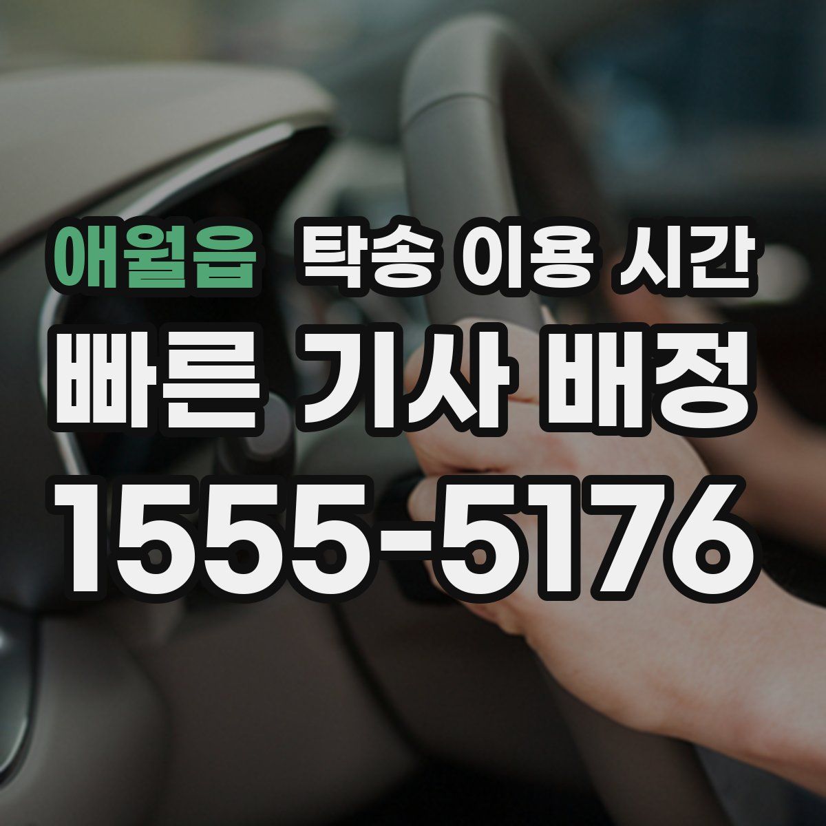 애월읍 탁송 이용 시간