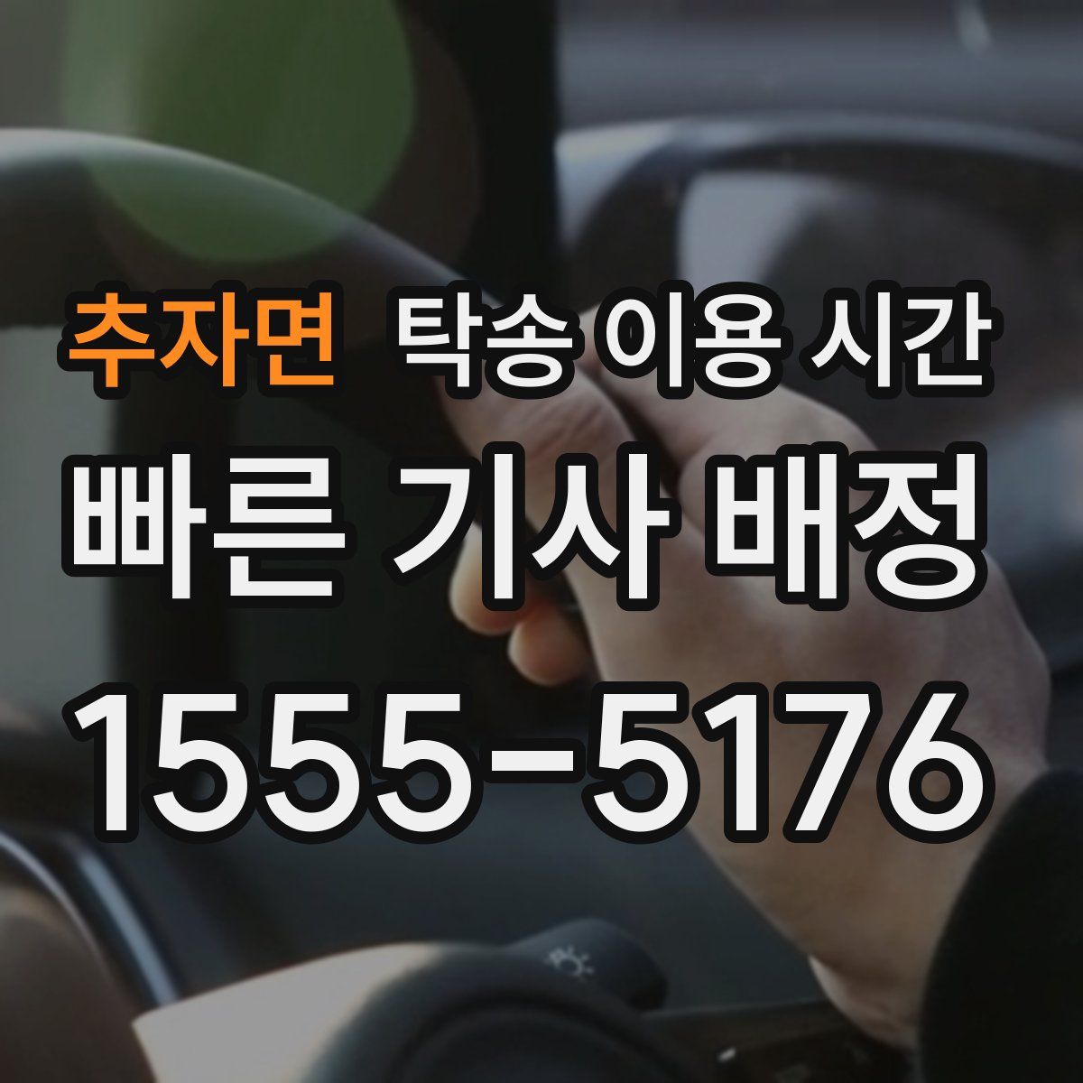 추자면 탁송 이용 시간