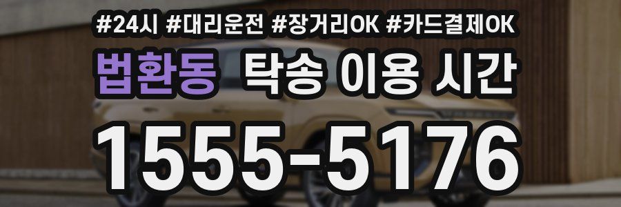 법환동 탁송 이용 시간