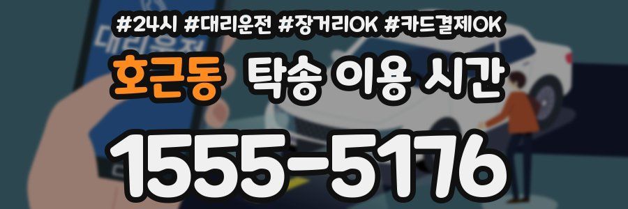 호근동 탁송 이용 시간