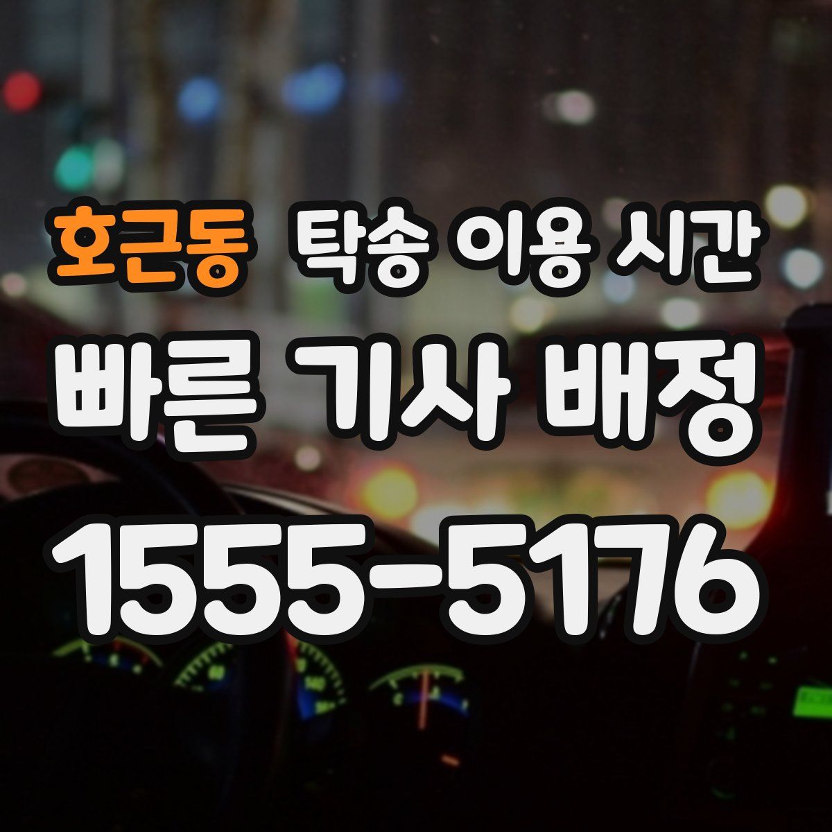 호근동 탁송 이용 시간