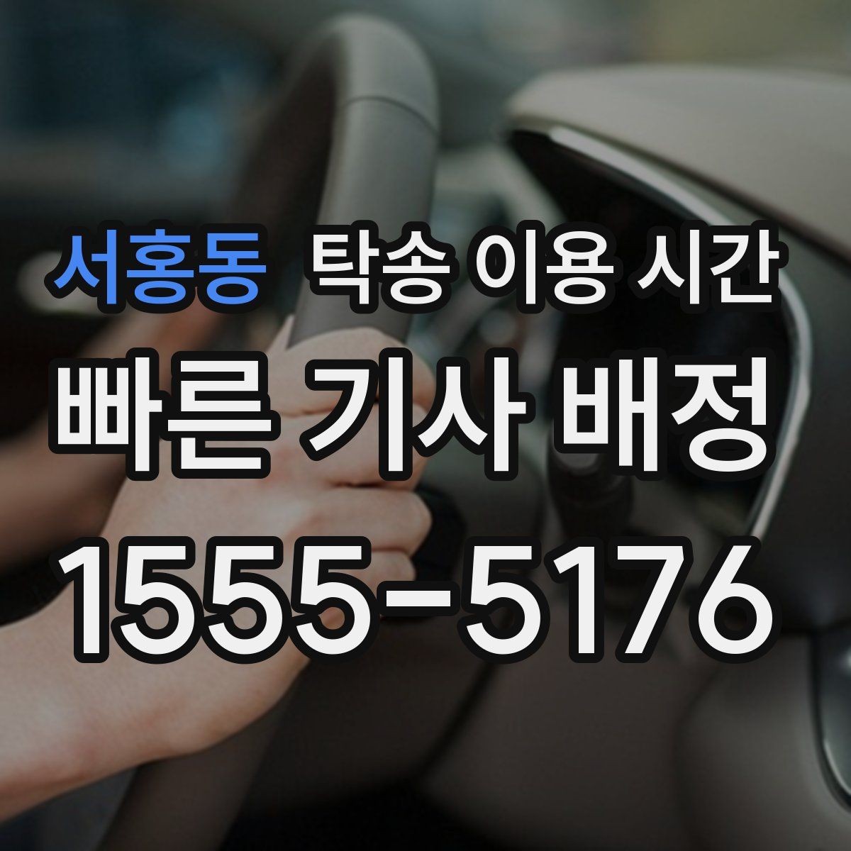 서홍동 탁송 이용 시간 주행 불가 차량 회수 대기 구간 이해하기