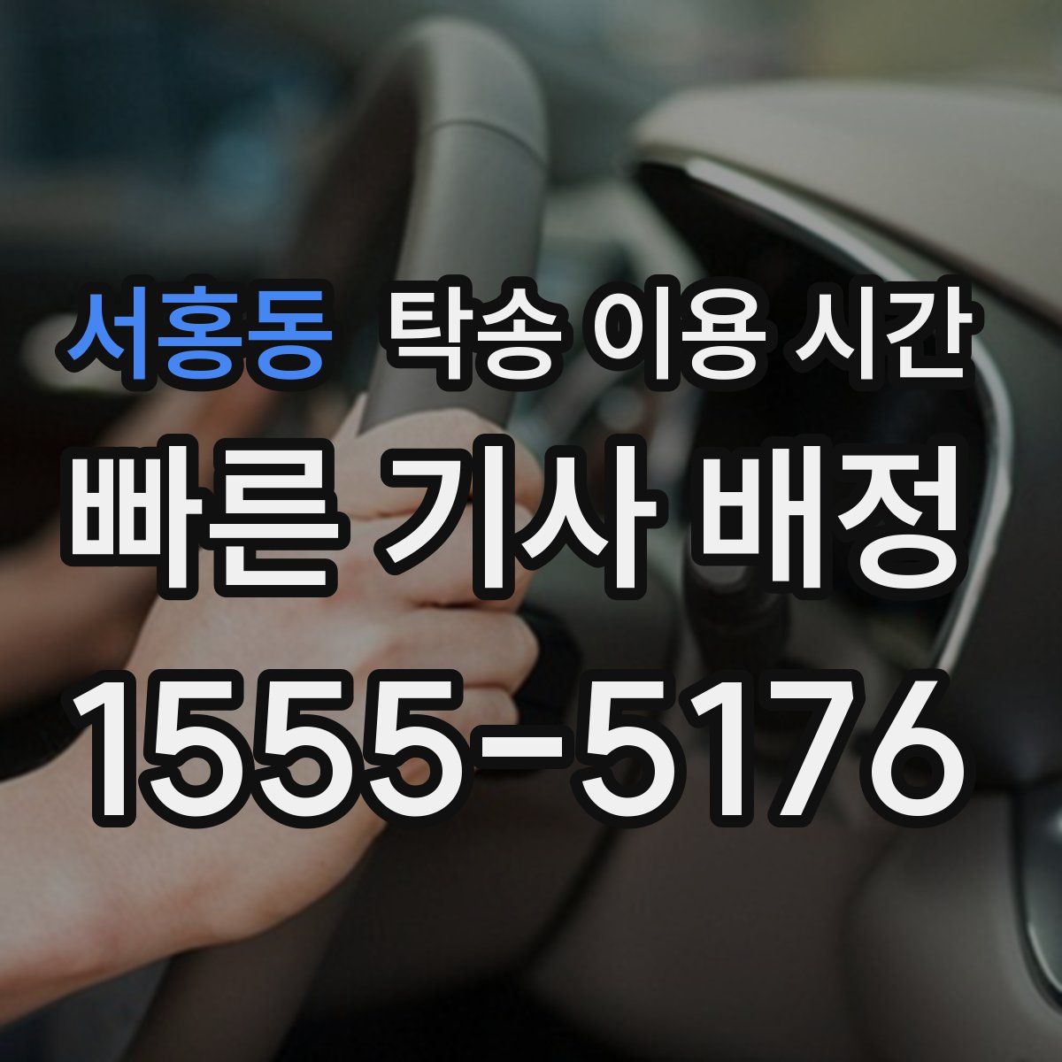 서홍동 탁송 이용 시간