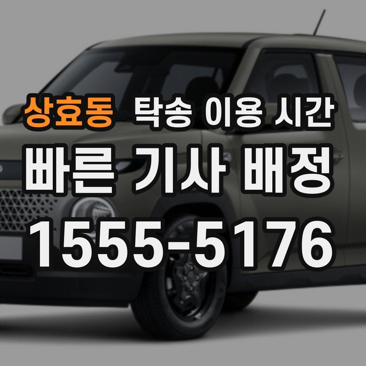 상효동 탁송 이용 시간 업무 종료 뒤 접수되는 경우의 흐름