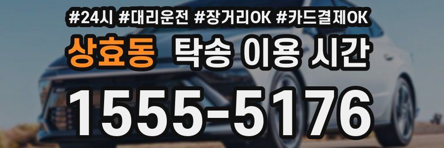 상효동 탁송 이용 시간