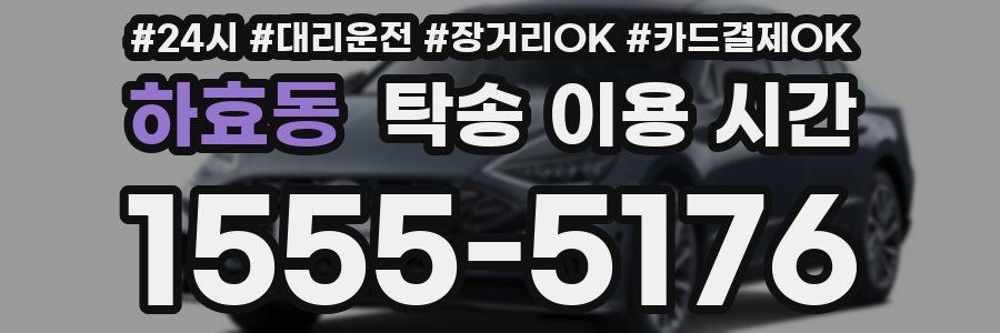 하효동 탁송 이용 시간