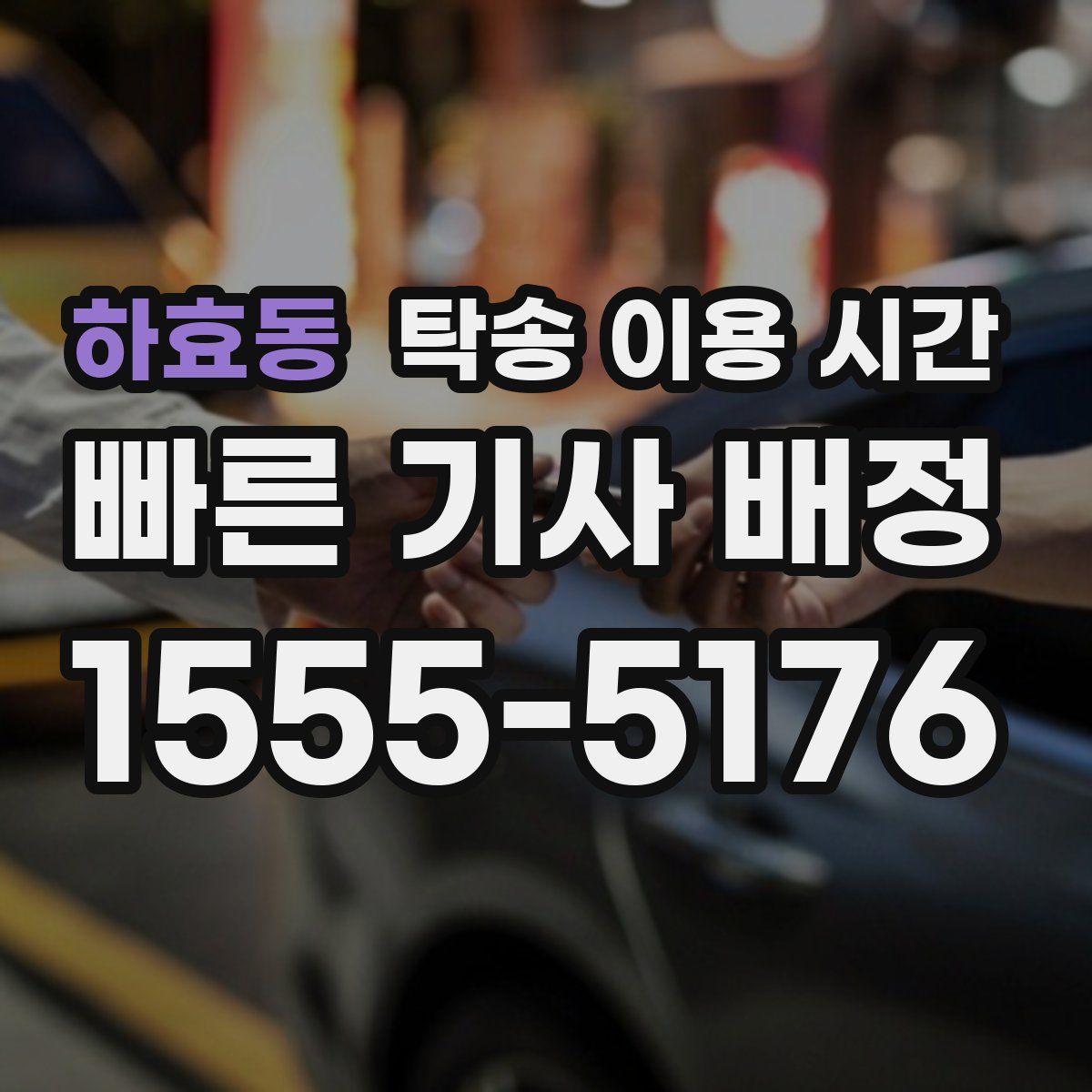 하효동 탁송 이용 시간