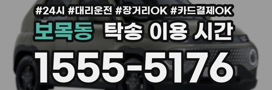 보목동 탁송 이용 시간