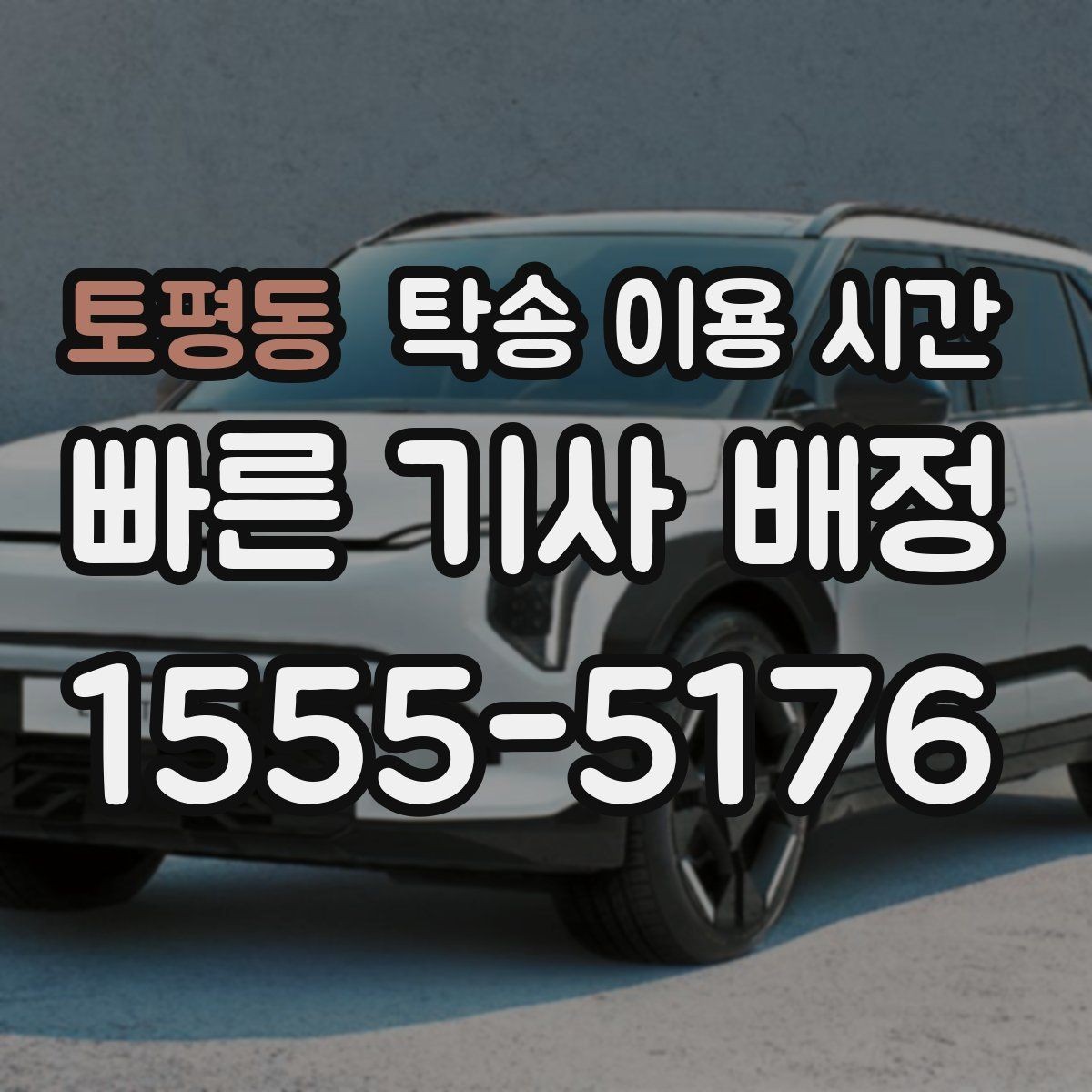 토평동 탁송 이용 시간 주행 불가 차량 회수 대기 구간 이해하기
