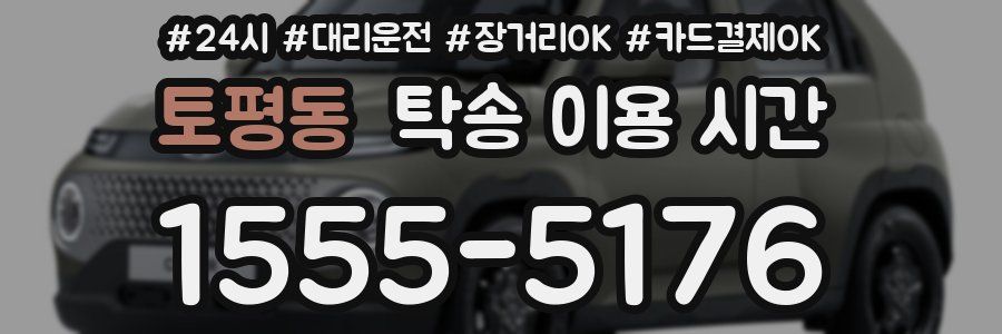 토평동 탁송 이용 시간