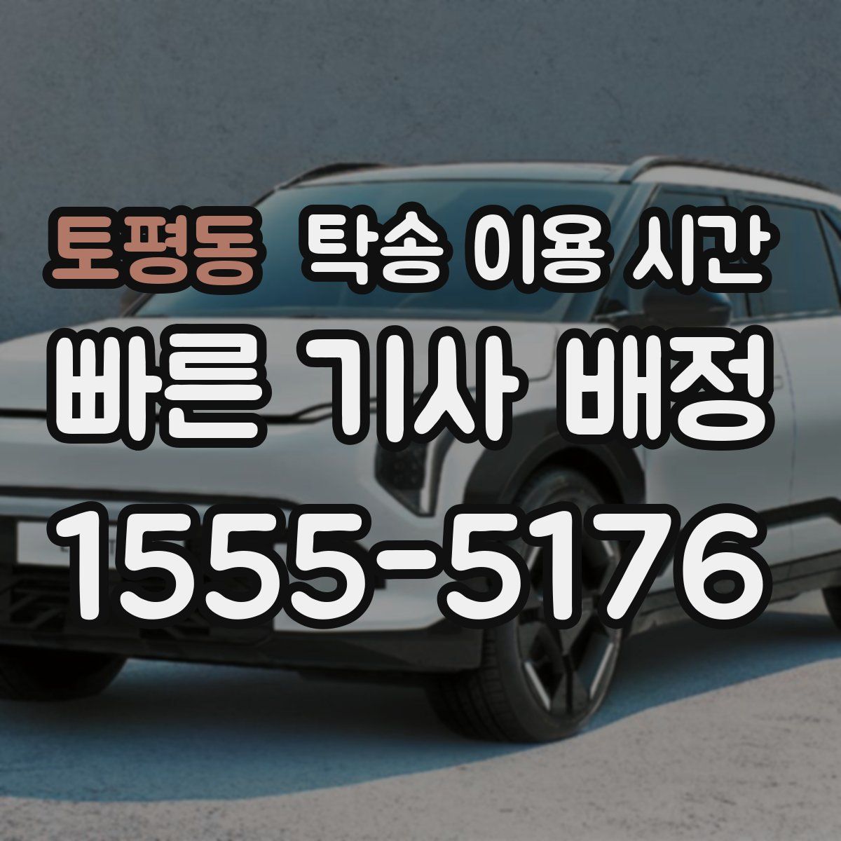 토평동 탁송 이용 시간