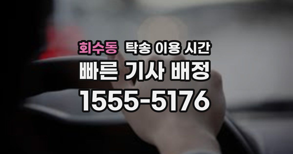 회수동 탁송 이용 시간