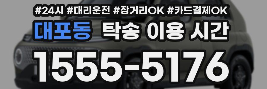 대포동 탁송 이용 시간