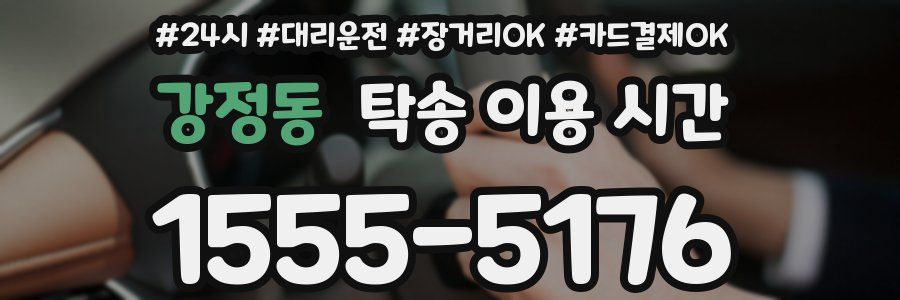 강정동 탁송 이용 시간