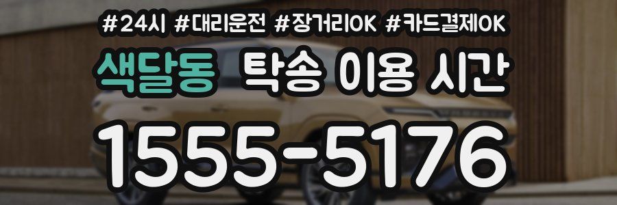 색달동 탁송 이용 시간