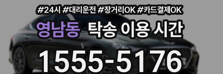 영남동 탁송 이용 시간